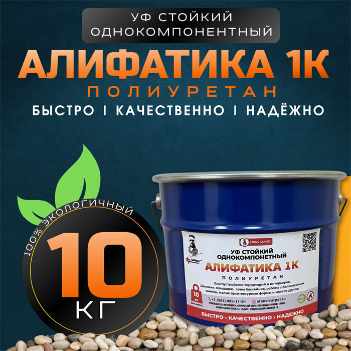 УФ-стойкое связующее Алифатика 10 кг. 1714 - фото 4677