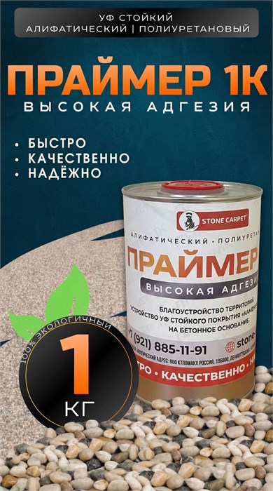 Алифатический праймер 1К 1 кг. 1721