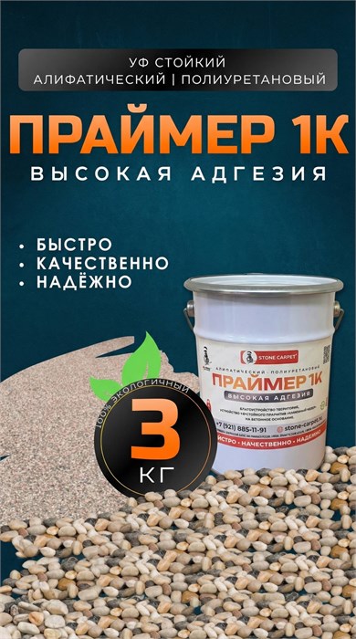 Алифатический праймер 1К 3 кг. 1722