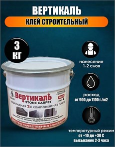 Stone Carpet клей строительный вертикаль 3кг. 1720