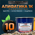 УФ-стойкое связующее Алифатика 10 кг. 1714 - фото 4677