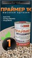 Алифатический праймер 1К 1 кг. 1721