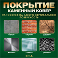 Набор для вертикальной укладки каменного ковра "Вертикаль" 1694