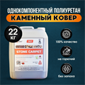 Полиуретановое связующее Stone Carpet 22 кг. 1657 - фото 4518