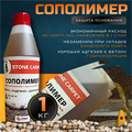Сополимер Stone Carpet ароматический праймер 1 кг. 1703